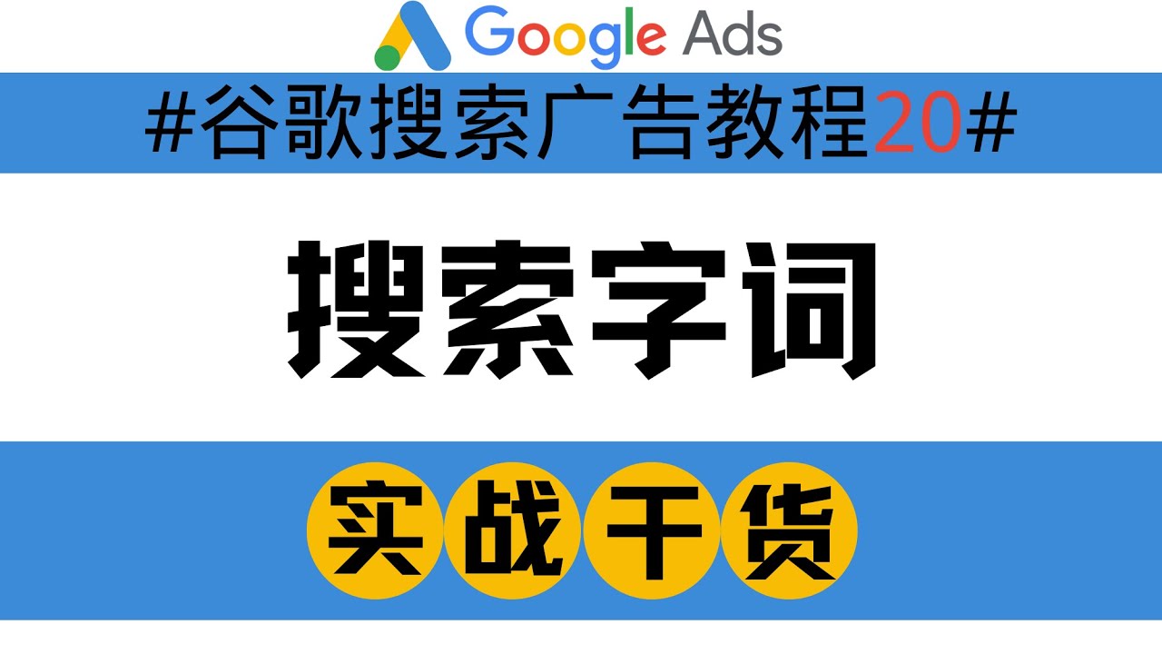 谷歌搜索广告教程20：搜索字词