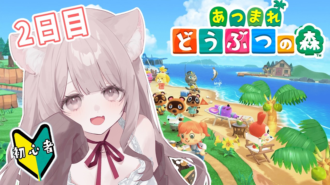 【あつもり】あつまれどうぶつの森！新人Vtuberのまったり配信【どうぶつの森】