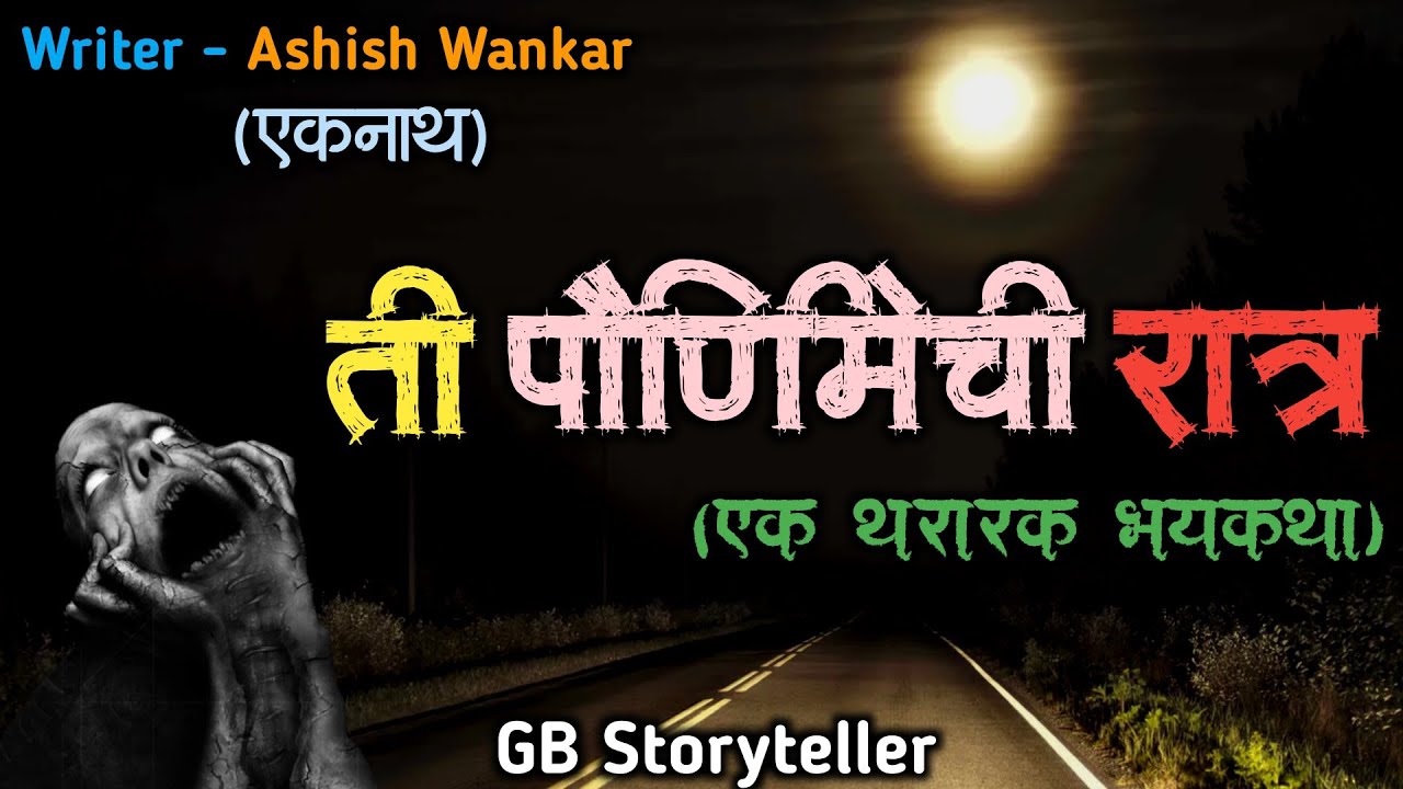 ती पौर्णिमेची रात्र - (एक भयकथा)| marathi bhaykatha |marathi bhutachya goshti | gb story 2.0