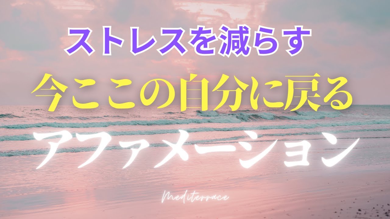【アファメーション】今ここの自分に戻る ストレス低減 頭が空っぽになる 誘導瞑想 マインドフルネス瞑想