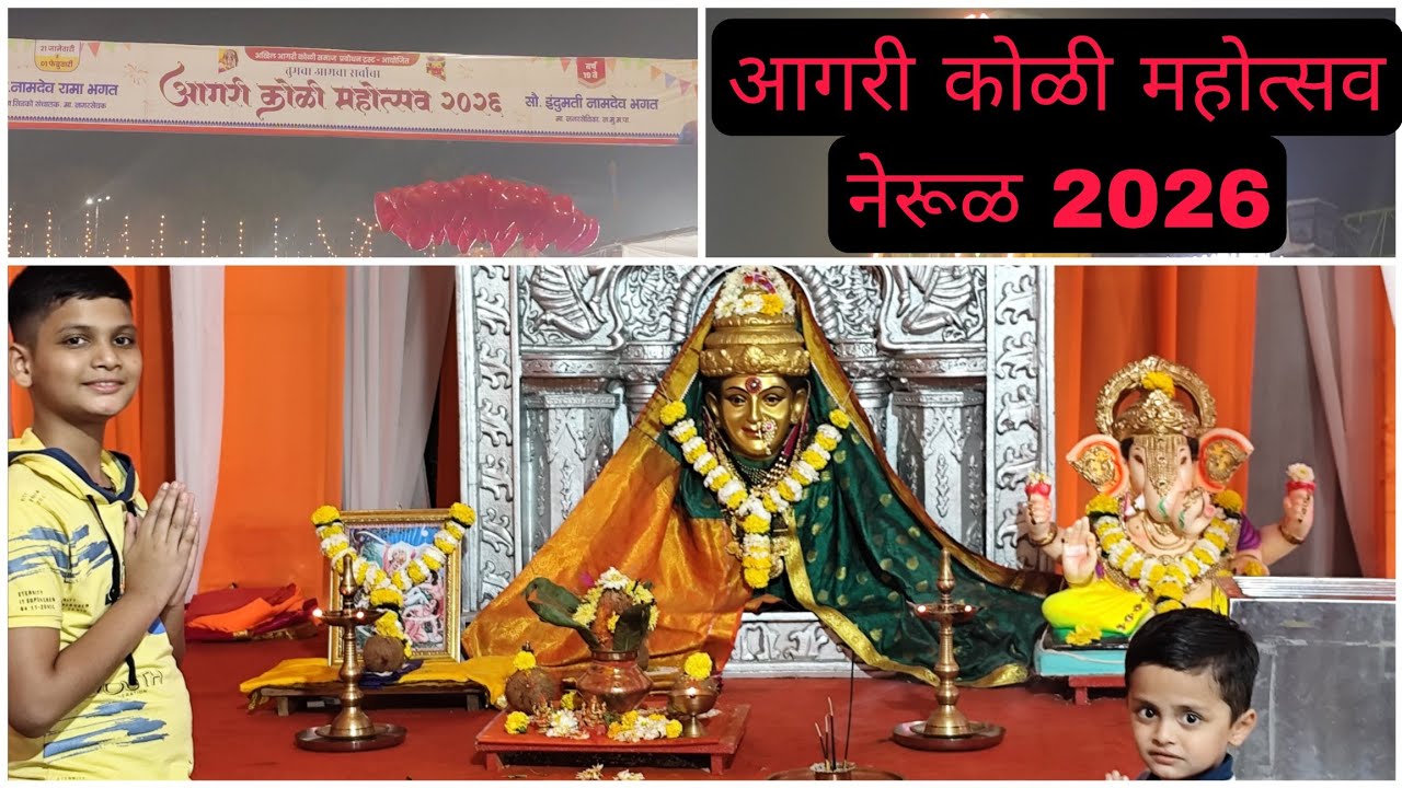 आगरी कोळी महोत्सव 2026😍 खूप धमाल केली l स्वरूप ने आणि मंथन ने केली धमाल मस्ती 🥳
