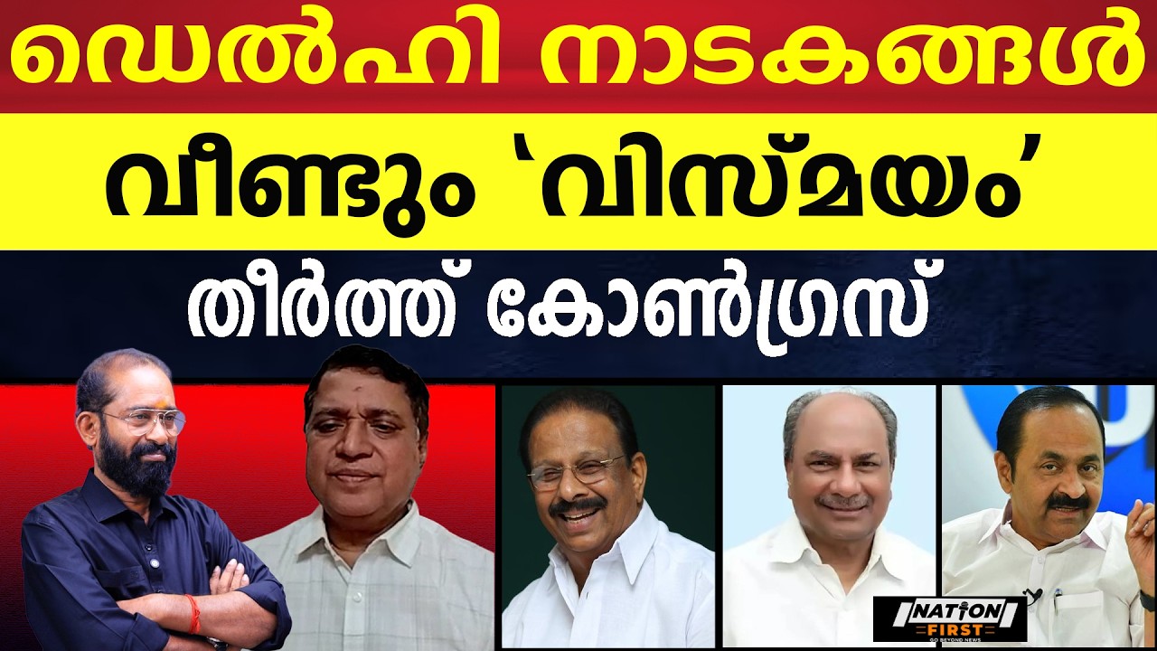 ദേശീയ രാഷ്ട്രീയത്തിൽ UDF വീണ്ടും ശ്രദ്ധാകേന്ദ്രമാകുന്നു|K SUDHAKARAN |A K ANTONY |V D SATHEESAN |UDF