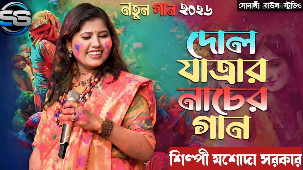 দোল পূর্ণিমার নাচের গান যশোদা সরকার | Jasoda Sarkar | কানু মহারাজা | Holi Special Song 2026