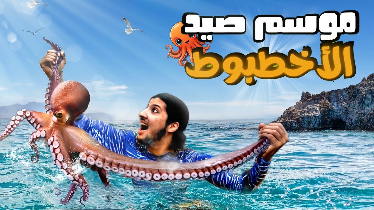 موسم صيد الأخطبوط العملاق 🦑 صيد و طبخ الحصيلة 🍲