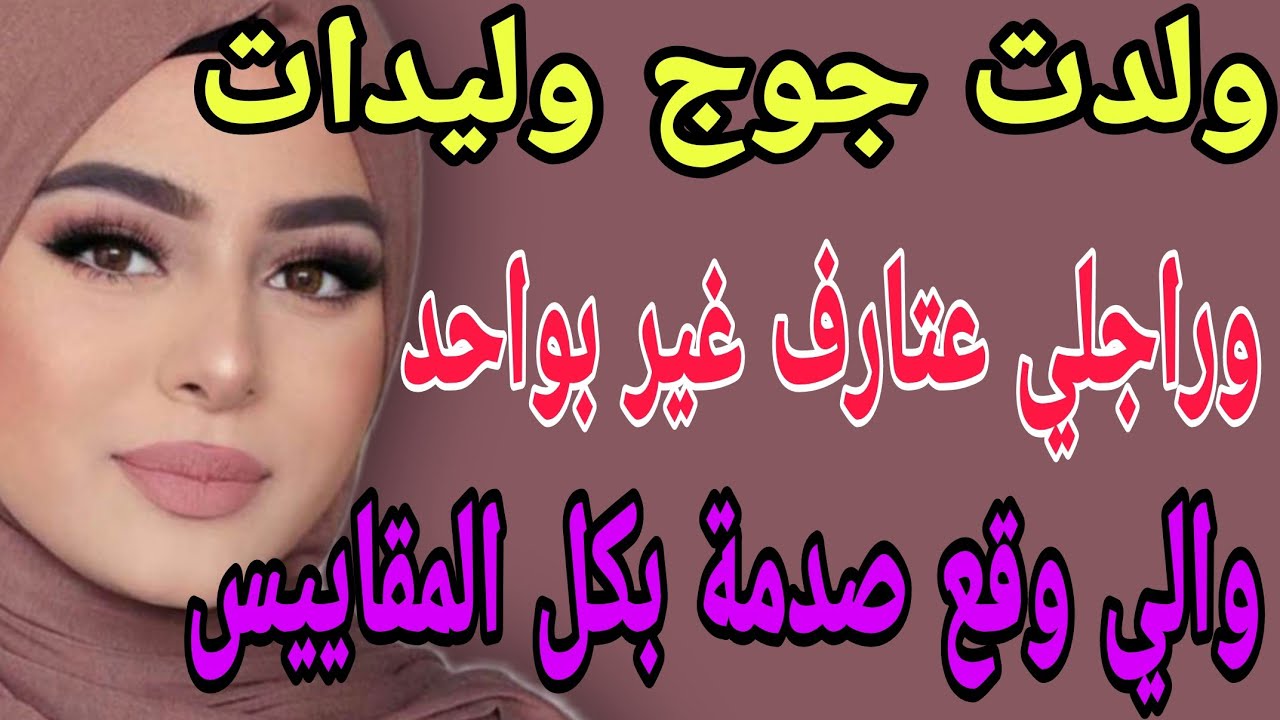 ولدت جوج وليدات👨‍❤️‍👨وراجلي عتارف غير بواحد😱والي وقع صدمة كبيرة#قصص#حكايتي#مغربية#واقعية