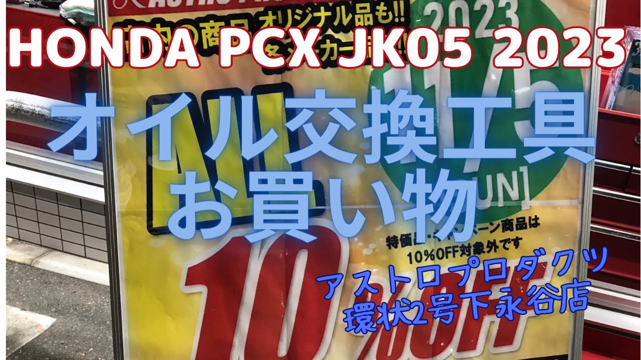 【HONDA PCX JK05 2023】オイル交換に必要な工具