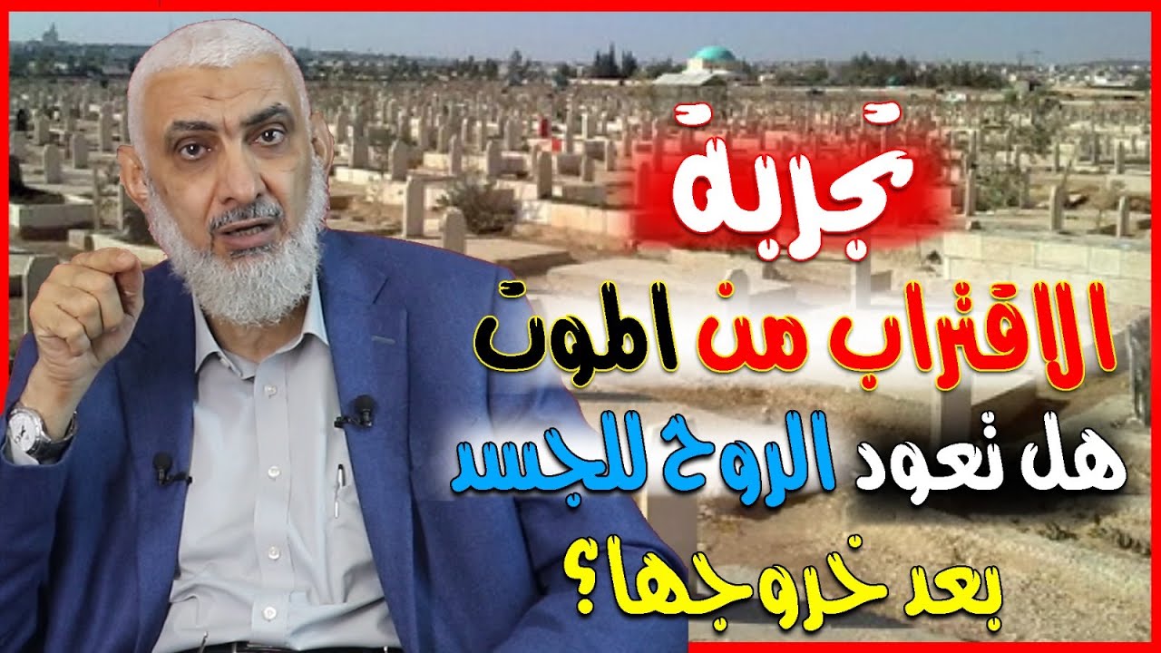 تجربة الاقتراب من الموت.. هل تعود الروح للجسد بعد خروجها؟
