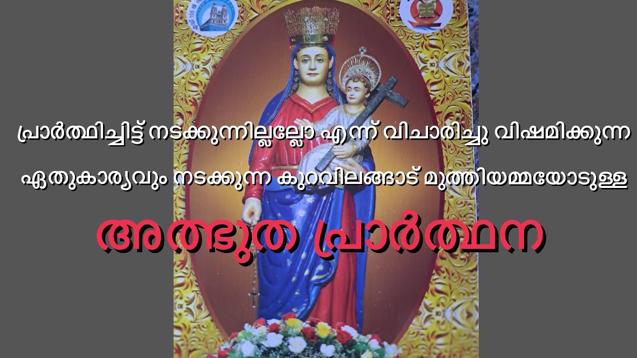 കുറവിലങ്ങാട് മുത്തിയമ്മയോട് ഈ പ്രാർത്ഥന ചൊല്ലി ചോദിക്കുന്നത് എല്ലാം സാധിച്ചു കിട്ടും🙏