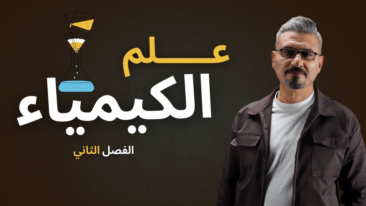 كيمياء السادس علمي | الفصل الثاني |العلاقة بين ثابت الاتزان  والطاقة الحرة 