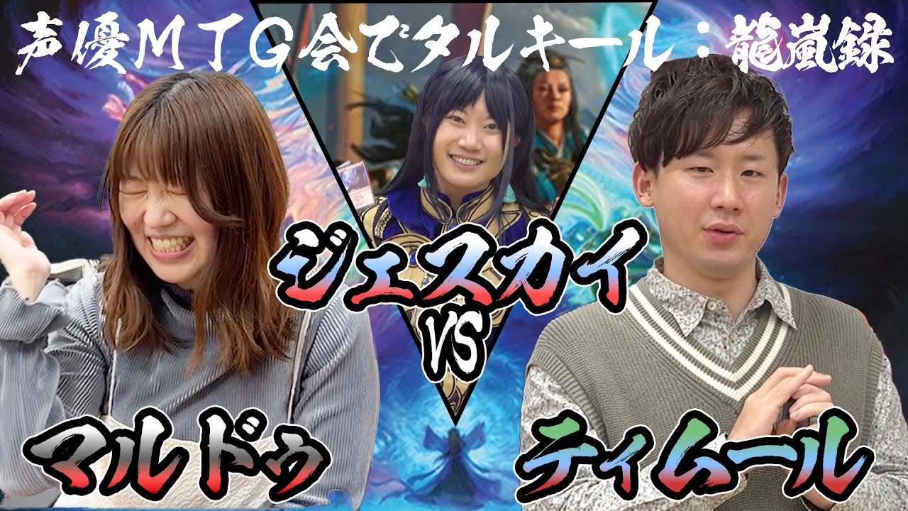 【MTG】ジェスカイの危機！？VSマルドゥ/VSティムール！～声優MTG会『タルキール：龍嵐録』プレリリース！～
