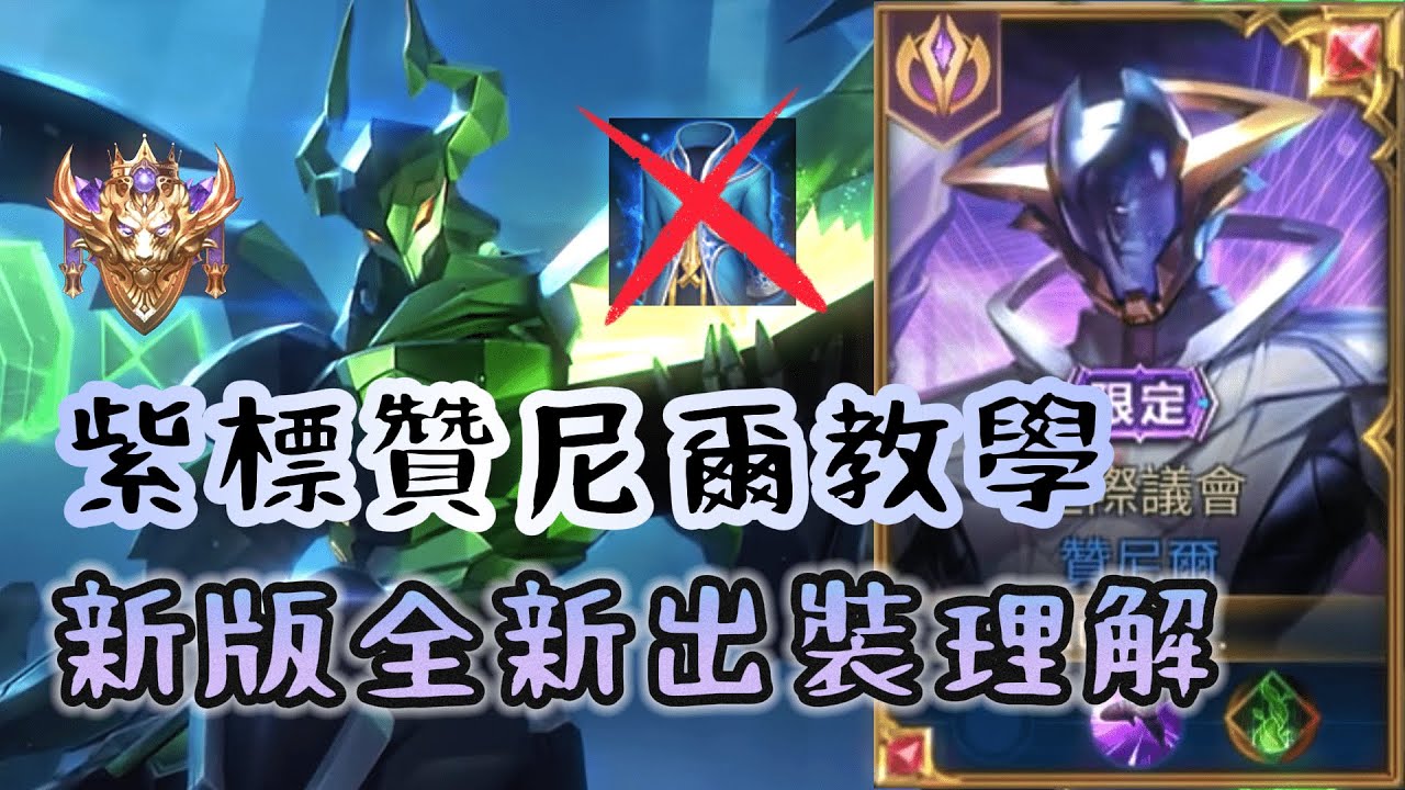 完整版 贊尼爾の教學🍀技巧細節全部告訴你 完全不私藏！看完輕鬆上分！全能型輔助 Xeniel