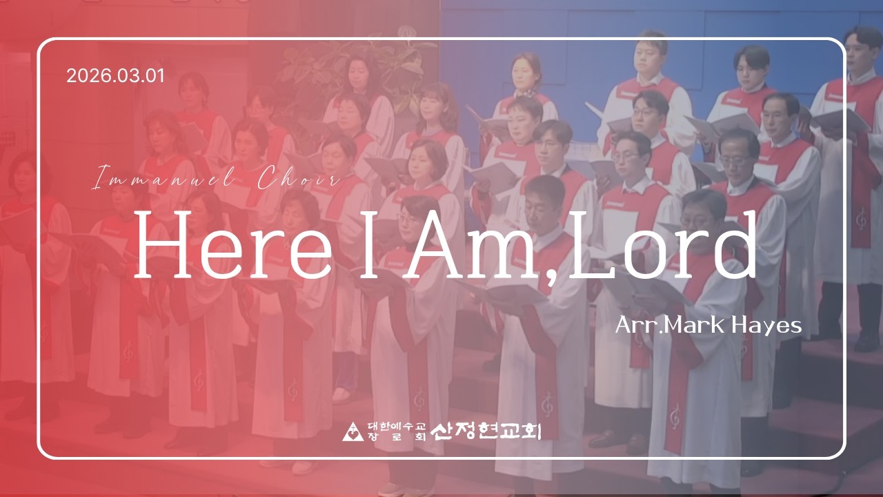 26.03.01. (2부) 임마누엘 찬양대 - Here I am, Lord