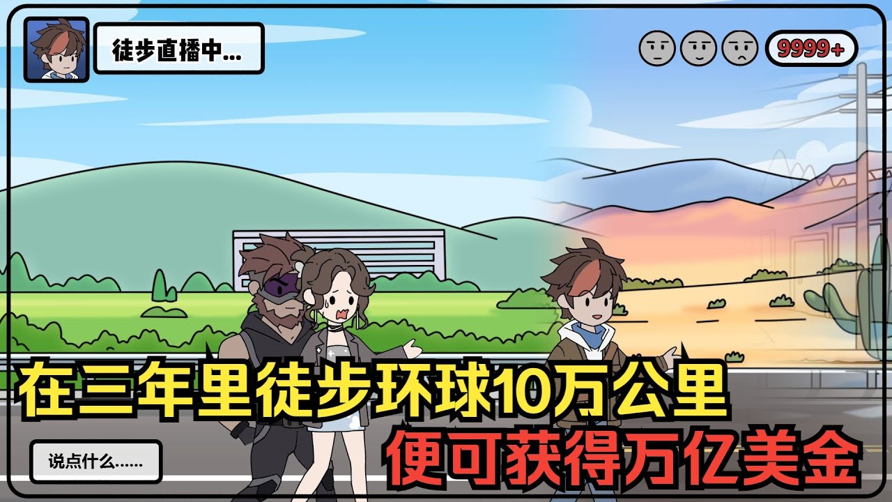 【环球副业】全球举办野外徒步求生节目 ，在三年里徒步环球10万公里 ，便可获得万亿美金