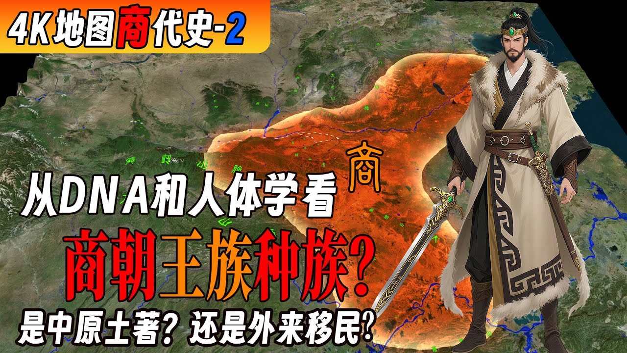 4K地图商代史-2：从古DNA和人体学看，商朝王族到底属于什么人种？他们的祖先从哪里来？是中原土著？还是外来移民？