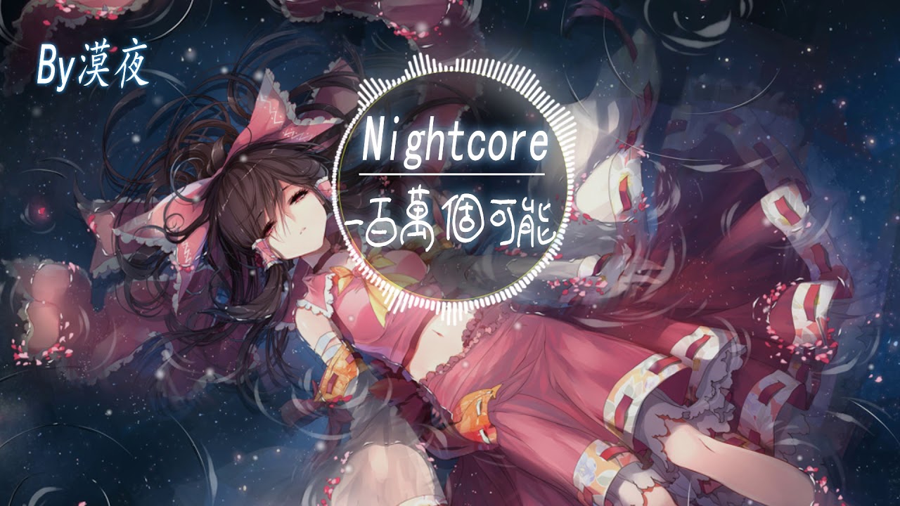 【Nightcore】文慧如-一百萬個可能『動態歌詞版』 ♪漸入深夜 或期盼天明♪