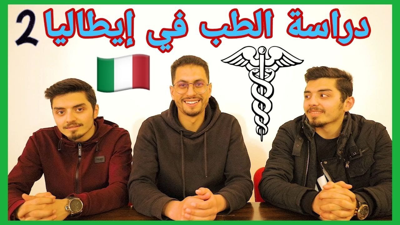 كل ما تريد معرفته عن الطب العام وطب الأسنان في إيطاليا