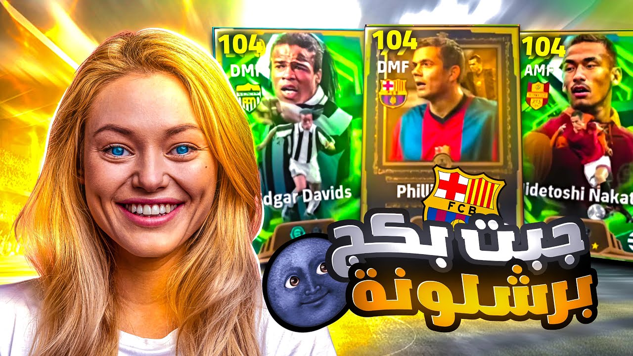 البحث عن اقوى وسط باللعبة ديفيز 106 🤯🔥 هل يستحق 🤔 بيس موبايل eFootball 2026