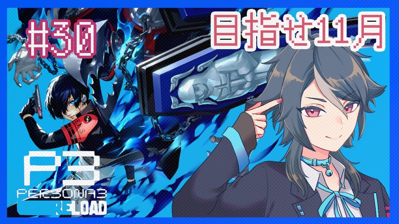 【 #p3r 】 #30 目指せ11月【カメリア・エンド】