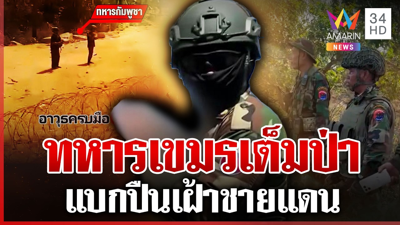 ซำแต-ภูมะเขือระอุ! ทหารเขมรแบกปืนเต็มชายแดน คึกร้องเพลงยั่วยุ | ทุบโต๊ะข่าว | 13/02/69
