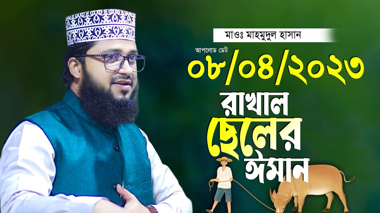রাখাল যুবকের ঈমান এর ঘটনা মাহমুদুল হাসান নতুন তাফসীর Maulana Mahmudul Hasan Waz 2023