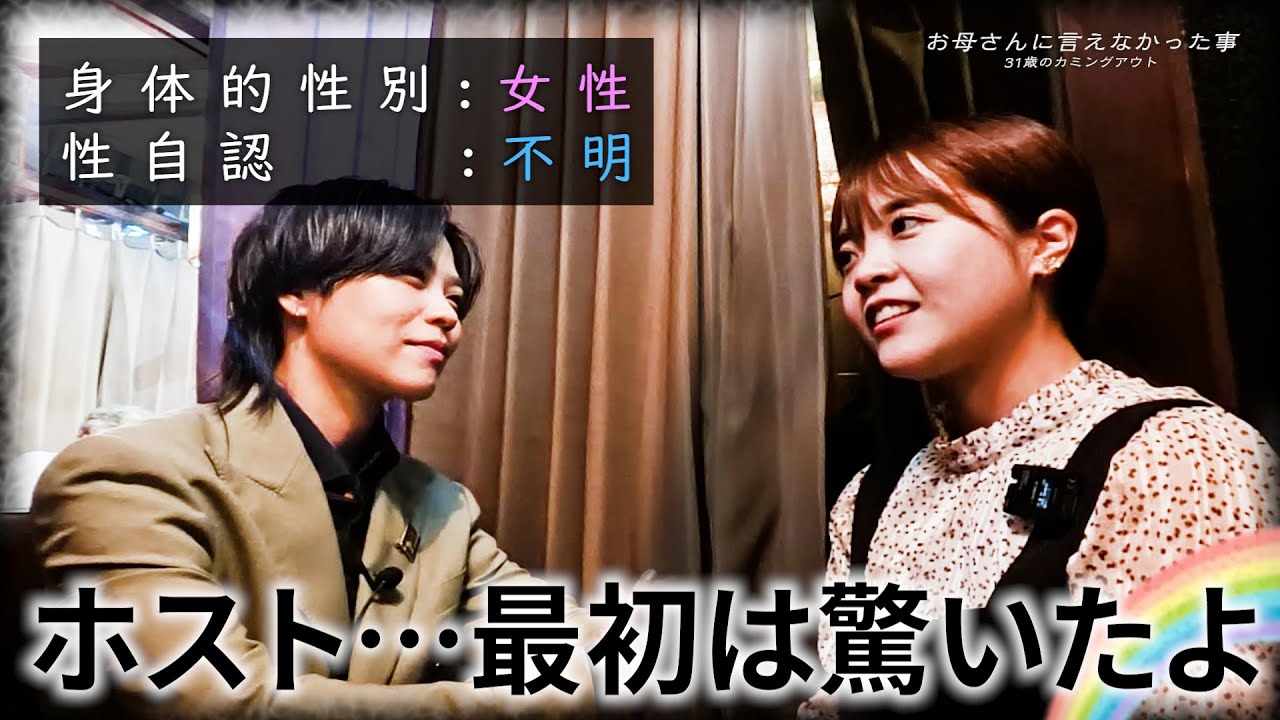 女なのにホスト「まぁ、昔から男女問わずモテてたもんね…」Xジェンダーホストの過去を知る人物から更なる人生を深掘る