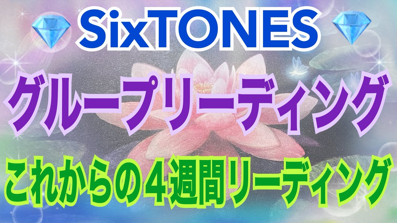 《💎SixTONES💎箱推し占い師がリーディング》✨今年始めてのリーディングです✨【数秘術占い師のカードリーディング】