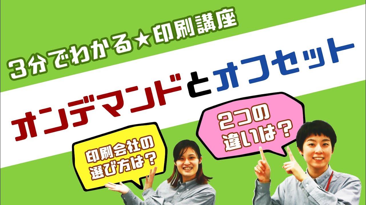 3分でわかる！「オフセット印刷とオンデマンド印刷の違いって？」～印刷講座～