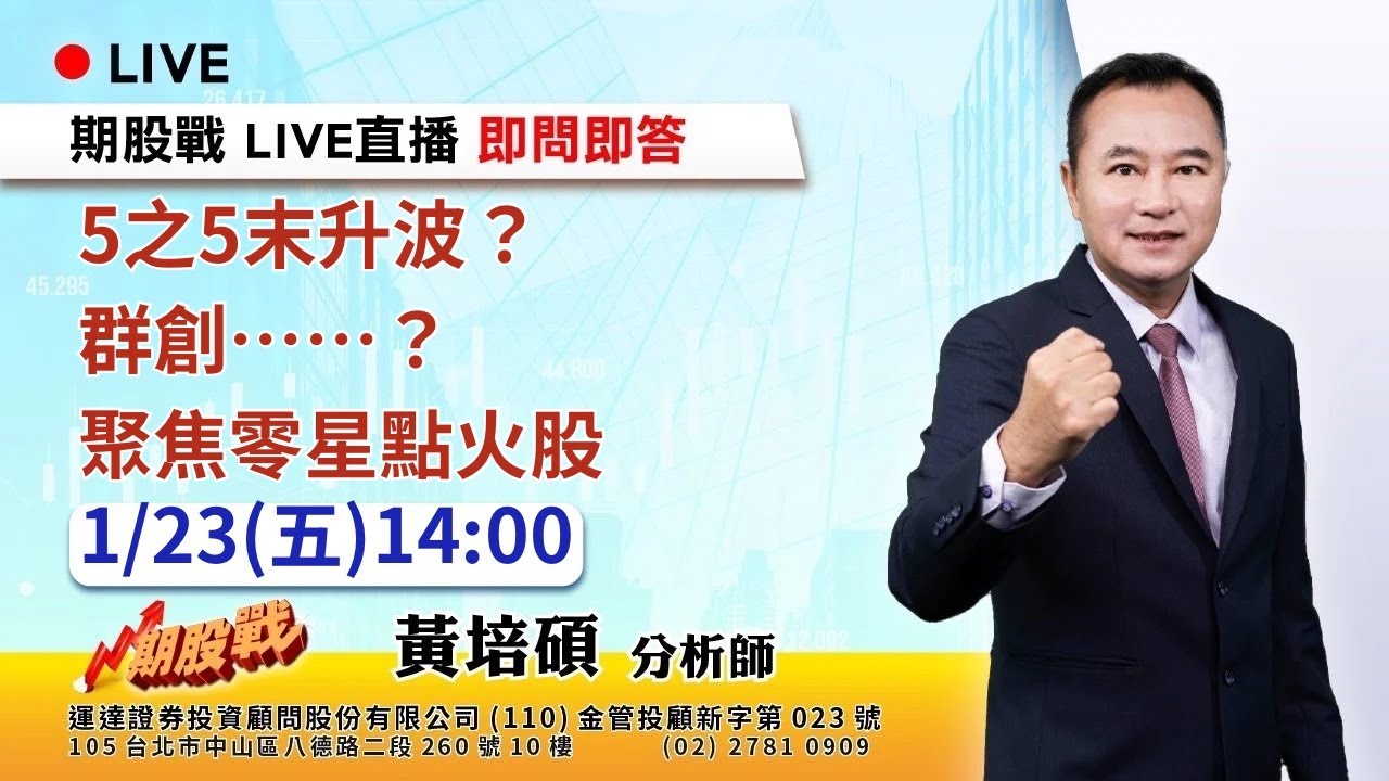5之5末升波？群創......？聚焦零星點火股 20260123 黃培碩 分析師 運達證券投顧