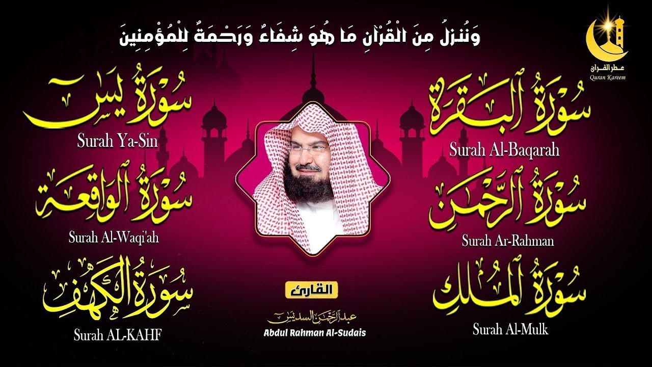 ختمة السديس الكاملة للمنزل | رقية شرعية شاملة لتحصين أهلك من كل شر وهم وسحر وحسد