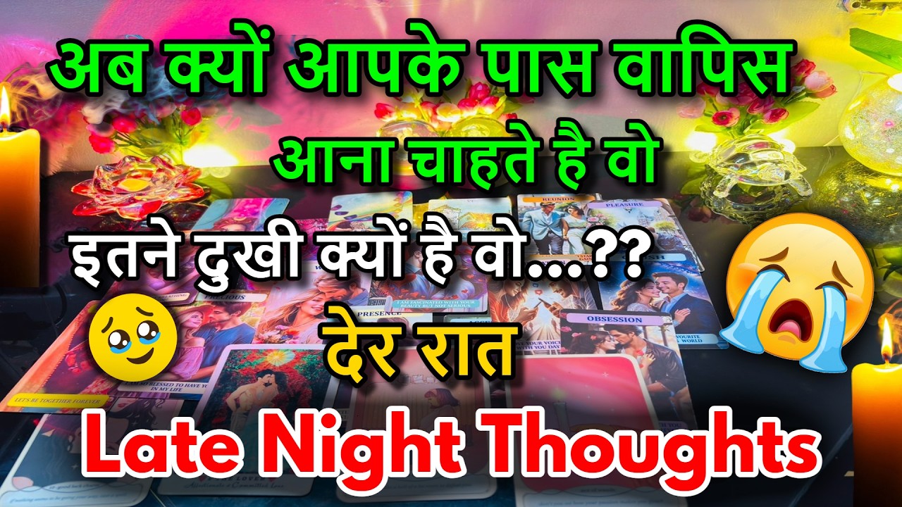 😍LATE NIGHT THOUGHTS❤️NO CONTACT FEELINGS / 😍MIDNIGHT  TAROT CARD READING/ IN HINDI / LOVE READING/😍