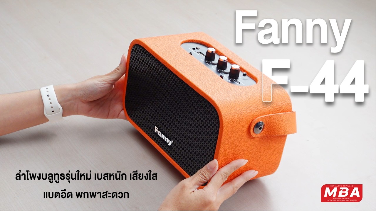 รีวิวลำโพงบลูทูธรุ่นใหม่ MBA รุ่น Fanny  F-44 เสียงใส สีสวย แบตอึด พกพาง่าย!