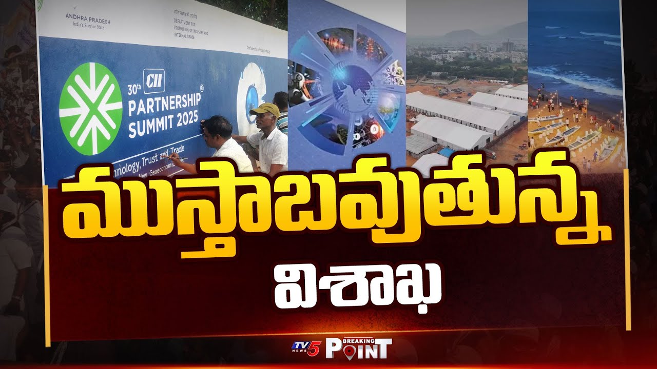 Visakhapatnam Gears Up For Two Day CII Summit 2025 || TV5 Breaking Point