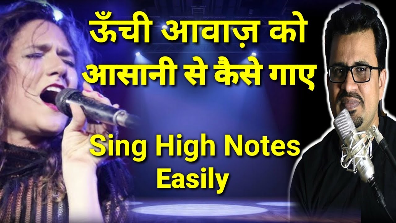 ऊँची आवाज़ को आसान से कैसे गाए | High Note Kaise Gaye | High Scale Singing Practice | High Scale