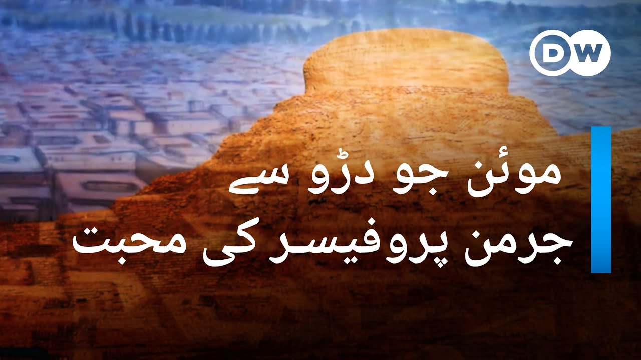 موئن جو دڑو: پاکستان کا قدیم ترین شہر | Pakistan's ancient city of Mohenjo-Daro | DW Urdu