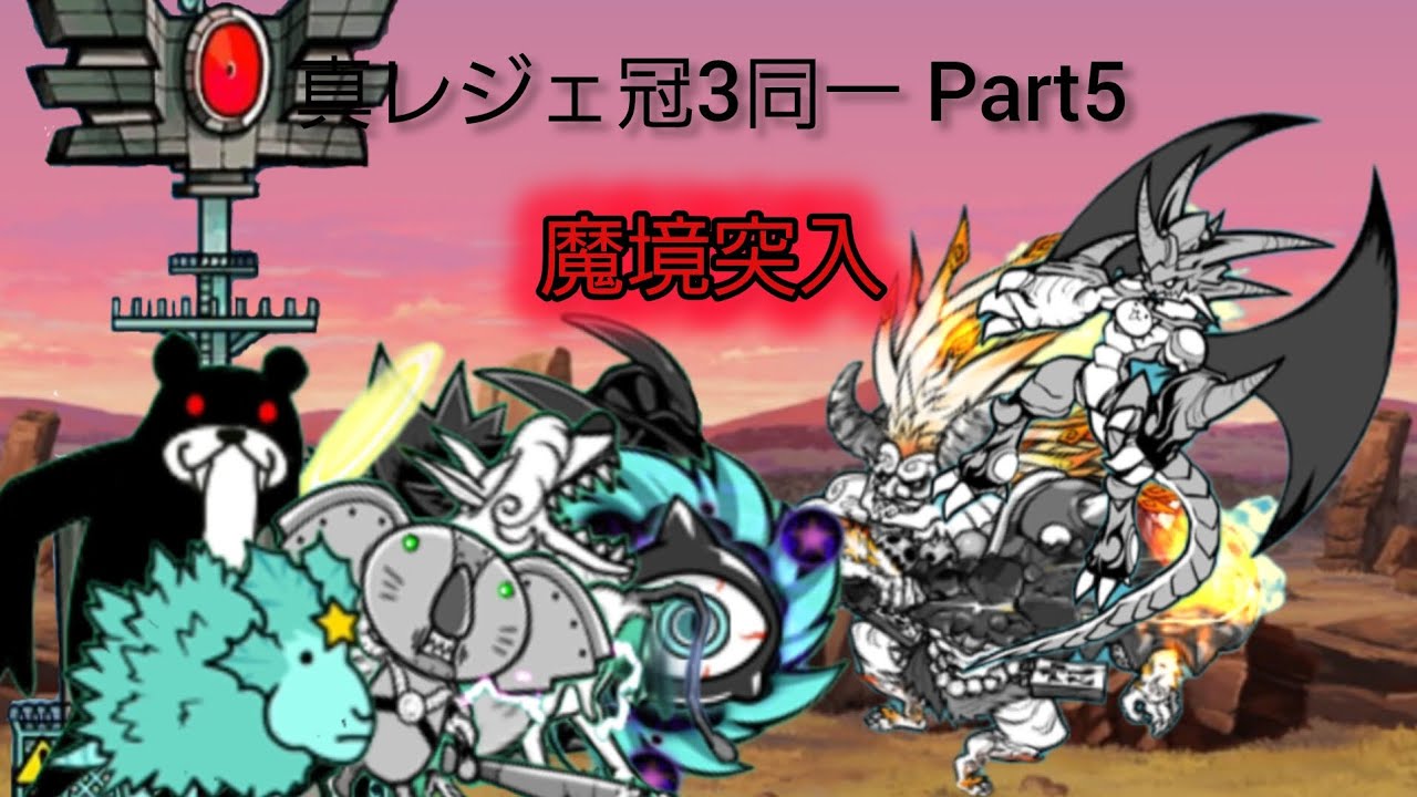 にゃんこ大戦争 真レジェ冠3同一 Part5