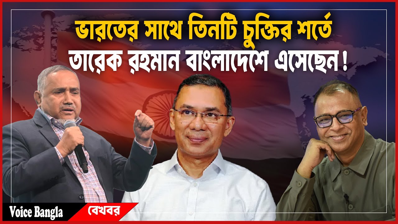 ভারতের সাথে তিনটি চুক্তির শর্তে তারেক রহমান বাংলাদেশে এসেছেন! I Mostofa Feroz I Voice Bangla