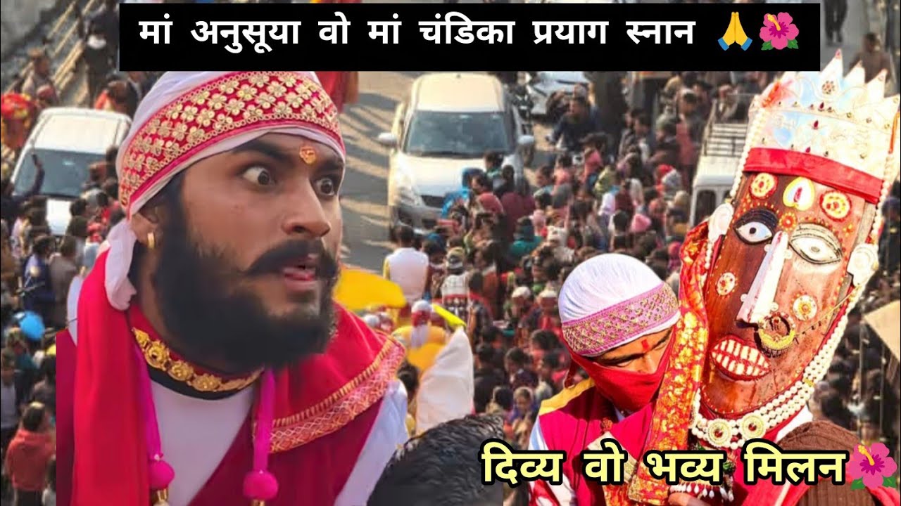 कर्णप्रयाग उतरायण महाशक्तियों का स्नान ❤️🌺मां अनुसूया वो मां चंडिका मिली 51 वर्षों बाद🙏❤️