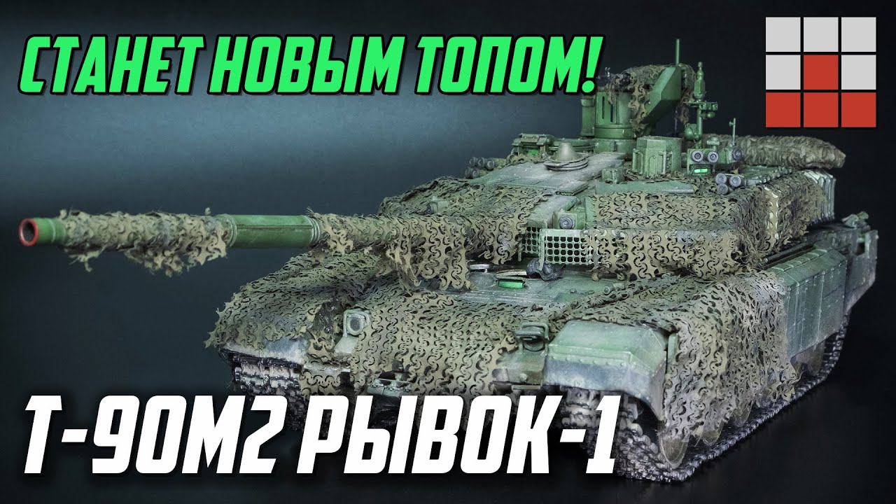 НОВЫЙ Т-90М2 РЫВОК-1 ЭТО ЛУЧШАЯ ЗАМЕНА Т-90М Прорыв-3 в War Thunder