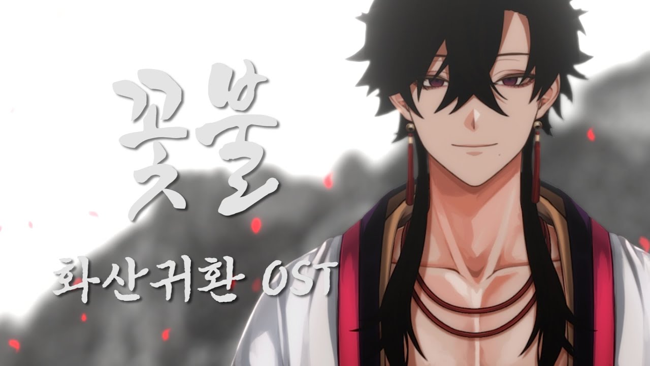 꽃불 - 화산귀환 OST (Cover by. 유키토라 신야 | Yukitora Shinya)