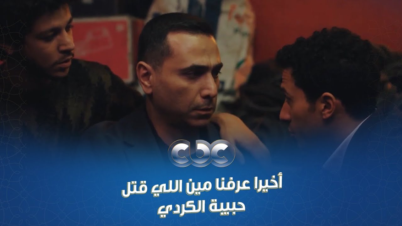 مسار إجباري  | أخيرا عرفنا مين اللي قتل حبيبة الكردي.. آخر واحد كنا نتوقعه