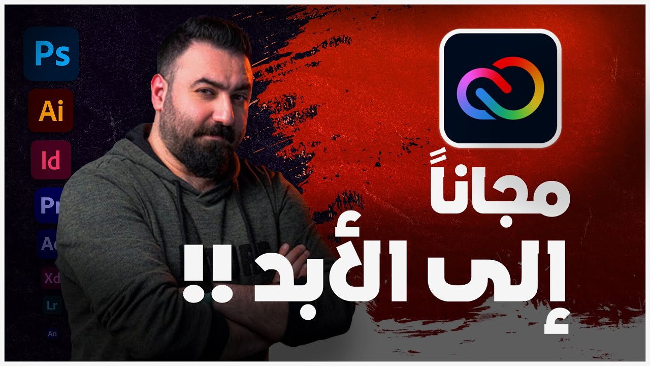 جميع برامج أدوبي مجانا مدى الحياة، وبشكل قانوني!! 2023