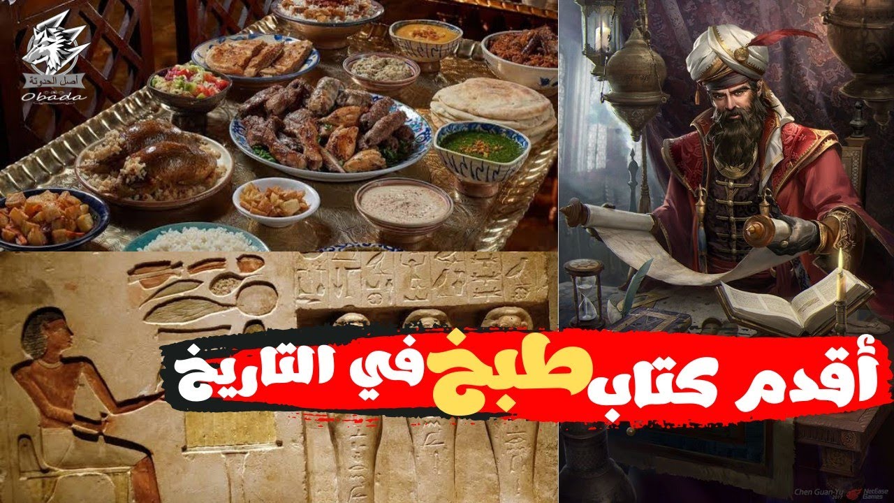 أقدم ٤ كتب طبخ في العالم من 1700 سنه ق.م
