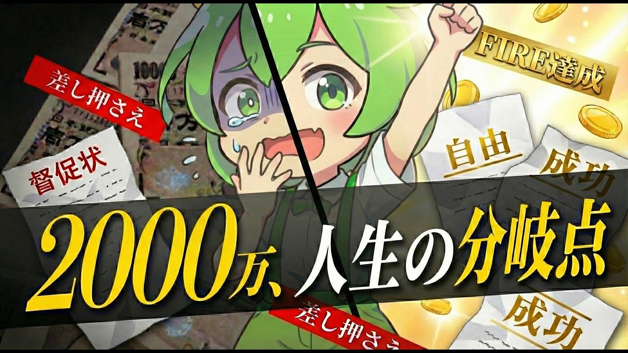 【盲点】誰も教えてくれない。資産2000万円が&ldquo;人生最大の分岐点&rdquo;になる本当の理由
