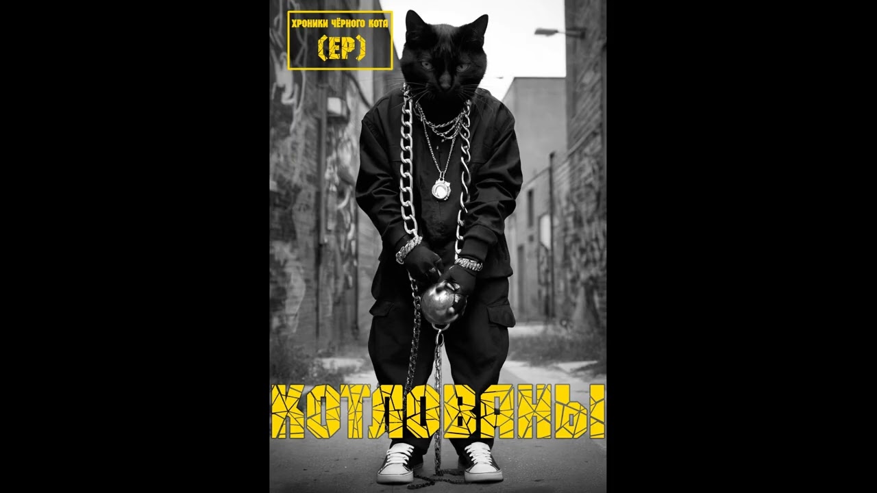 Паша Пэк - Котлованы feat. Mr.Gashish ''Хроники чёрного кота (EP)