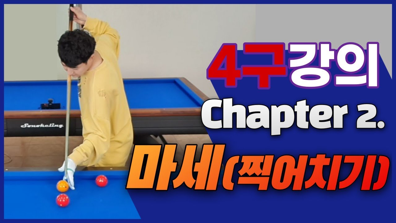 4구 강의 chapter 2. 마세