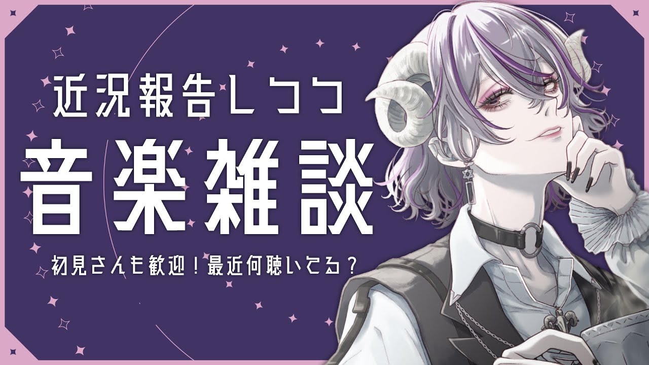 【#雑談 / freetalk 】大切なお知らせアリ！近況報告＆まったり音楽雑談するわよ〜【#VAL子】