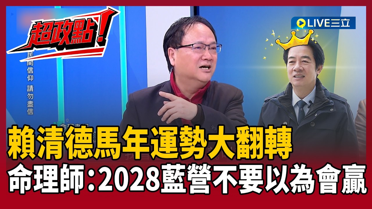 【超政點！】賴清德馬年運勢大翻轉！命理師直言：2028國民黨不要以為會贏 盧秀燕走下坡比韓國瑜還慘？他再痛批國民黨爛黨吃相難看！｜【驚爆新聞線】20260216｜三立新聞台