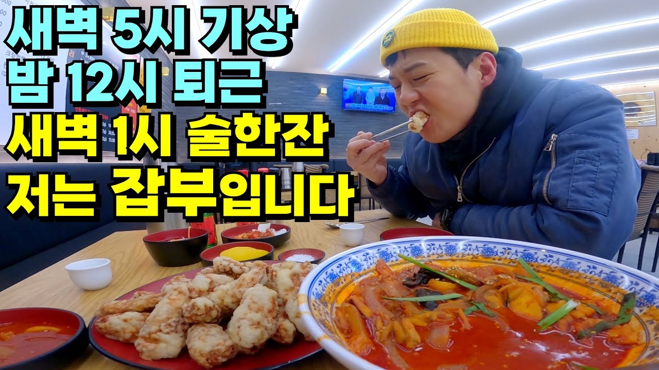 새벽 5시 기상, 밤 12시 퇴근 후 중국집에서 술한잔 하는 잡부의 하루 브이로그