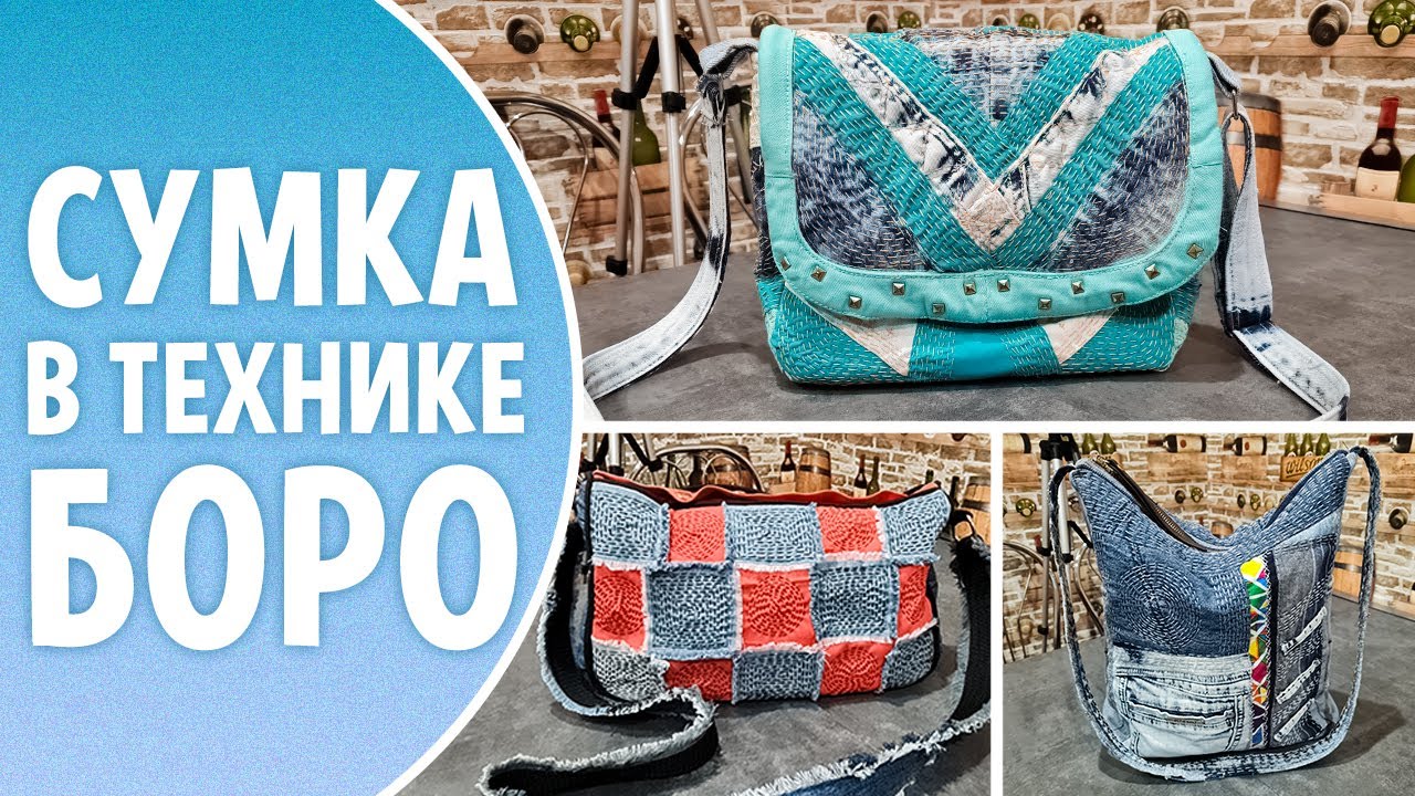 Шьем джинсовую СУМКУ в технике БОРО