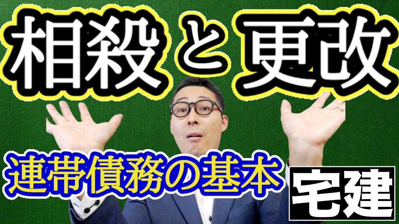 【令和５年宅建：連帯債務の重要点】権利関係の基本となる相殺と更改の違いを初心者向けにぷよぷよを使ってわかりやすく解説。絶対効と相対効の違いなど法改正点も含めて解説します。